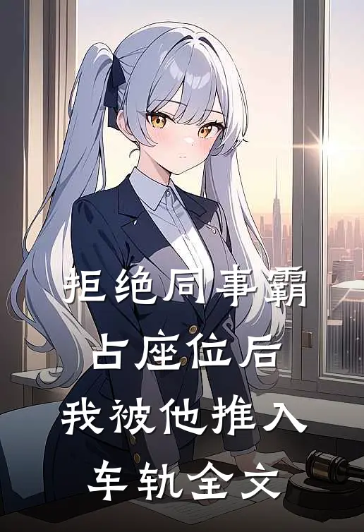 拒绝同事霸占座位后，我被他推入车轨全文