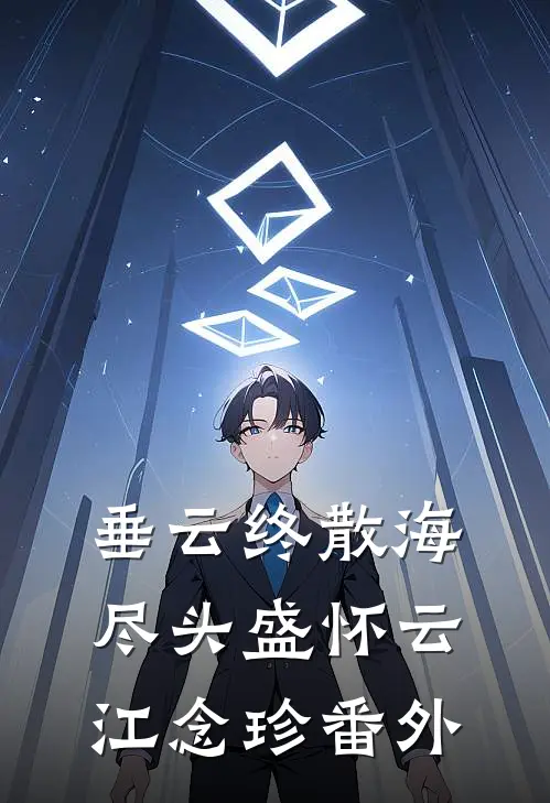垂云终散海尽头盛怀云江念珍番外