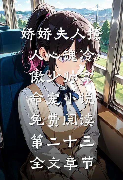 娇娇夫人撩人心魂冷傲少帅拿命宠小说免费阅读第二十三全文章节