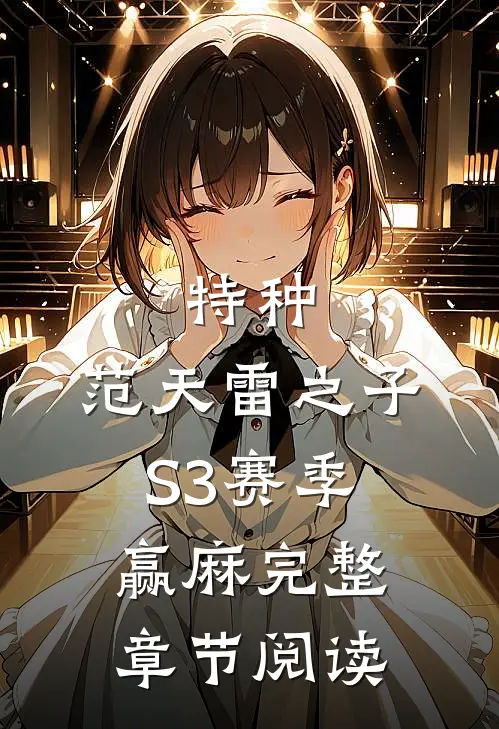 特种：范天雷之子，S3赛季赢麻完整章节阅读