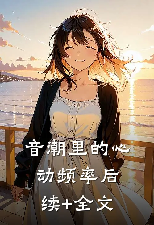 音潮里的心动频率后续+全文