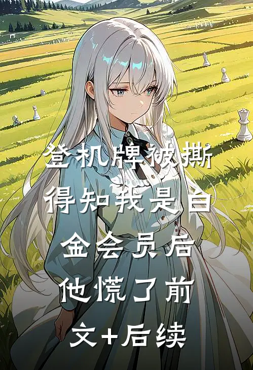 登机牌被撕，得知我是白金会员后他慌了前文+后续