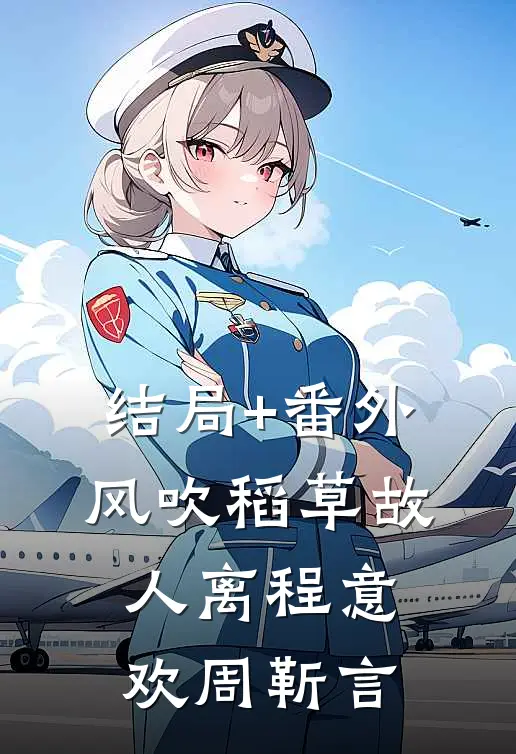 结局+番外风吹稻草故人离程意欢周靳言