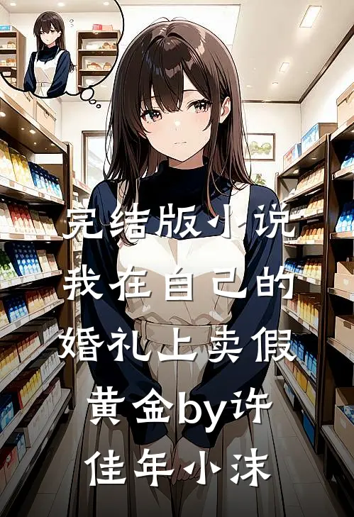 完结版小说我在自己的婚礼上卖假黄金by许佳年小沫