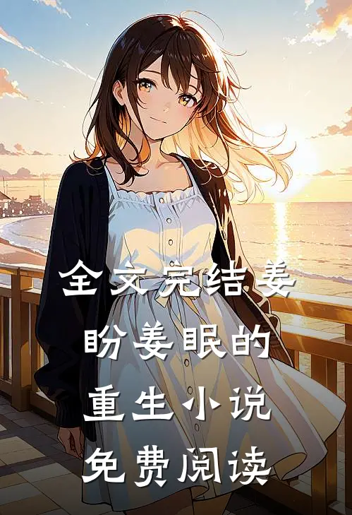 全文完结姜盼姜眠的重生小说免费阅读