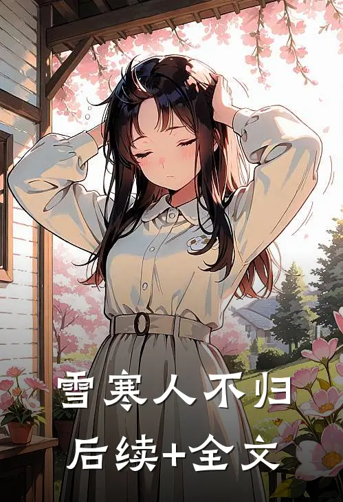 雪寒人不归后续+全文