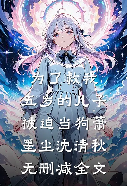 为了救我，五岁的儿子被迫当狗萧墨尘沈清秋无删减全文