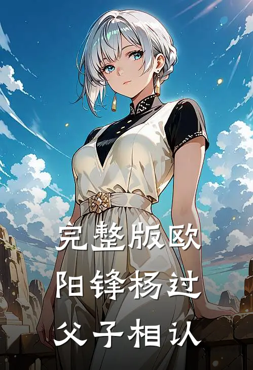完整版欧阳锋杨过父子相认