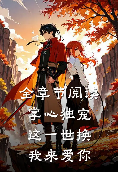 全章节阅读掌心独宠：这一世换我来爱你