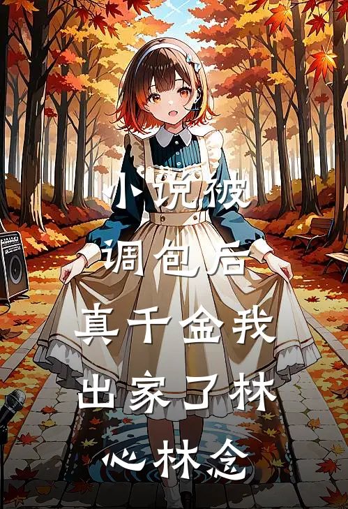 小说被调包后，真千金我出家了(林心林念)
