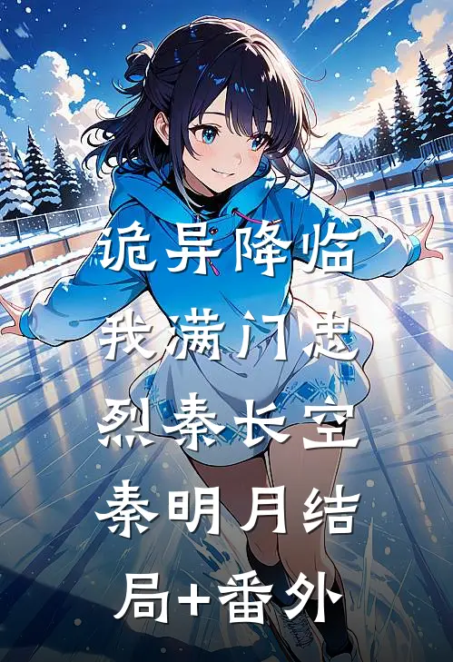 诡异降临，我满门忠烈秦长空秦明月结局+番外