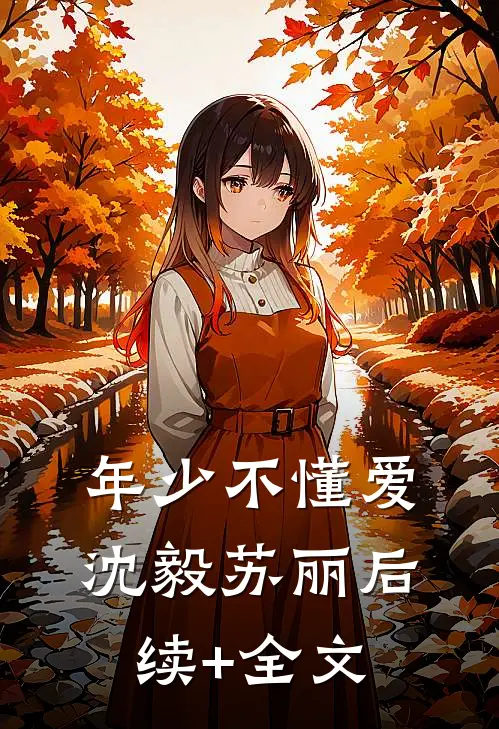 年少不懂爱沈毅苏丽后续+全文