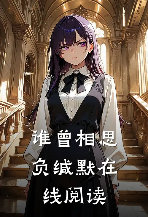 谁曾相思负缄默在线阅读