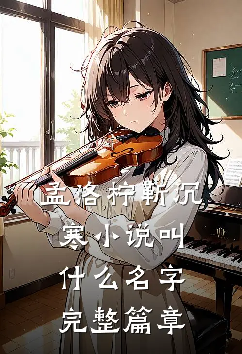 孟洛柠靳沉寒小说叫什么名字完整篇章