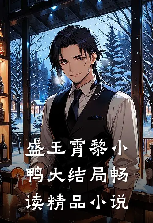 盛玉霄黎小鸭大结局畅读精品小说