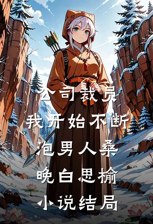 公司裁员，我开始不断泡男人桑晚白思榆小说结局