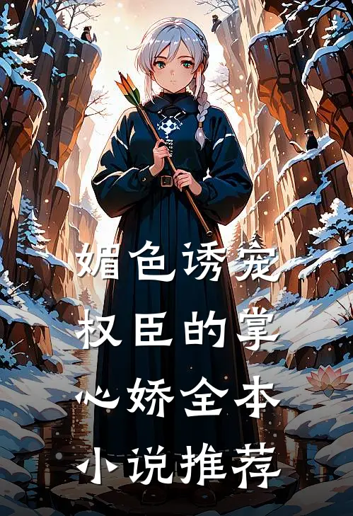 媚色诱宠：权臣的掌心娇全本小说推荐
