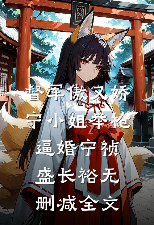 督军傲又娇，宁小姐举枪逼婚宁祯盛长裕无删减全文