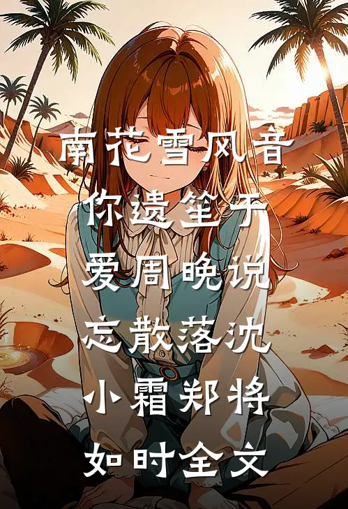 南花雪风音你遗笙于爱周晚说忘散落沈小霜郑将如时全文