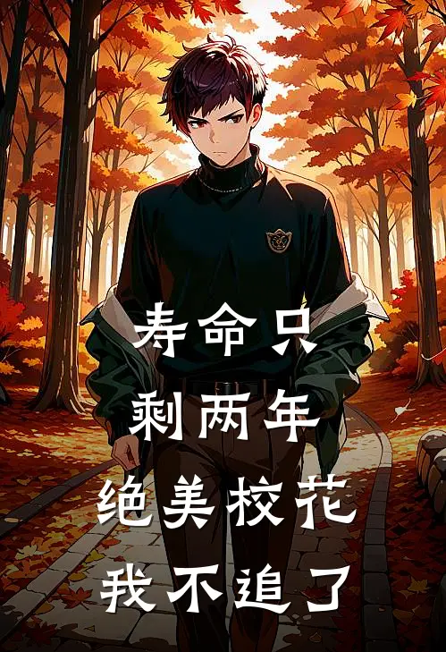 寿命只剩两年，绝美校花我不追了