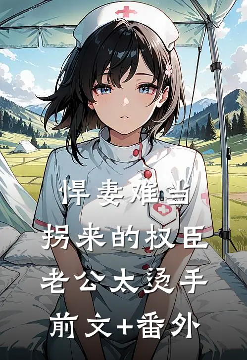 悍妻难当：拐来的权臣老公太烫手前文+番外