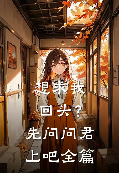 想求我回头？先问问君上吧全篇