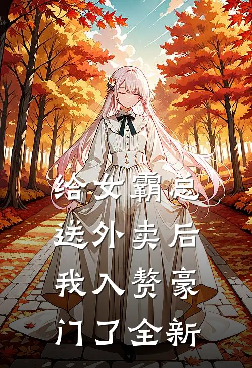 给女霸总送外卖后，我入赘豪门了全新