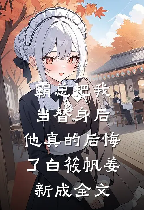 霸总把我当替身后，他真的后悔了白筱帆姜新成全文