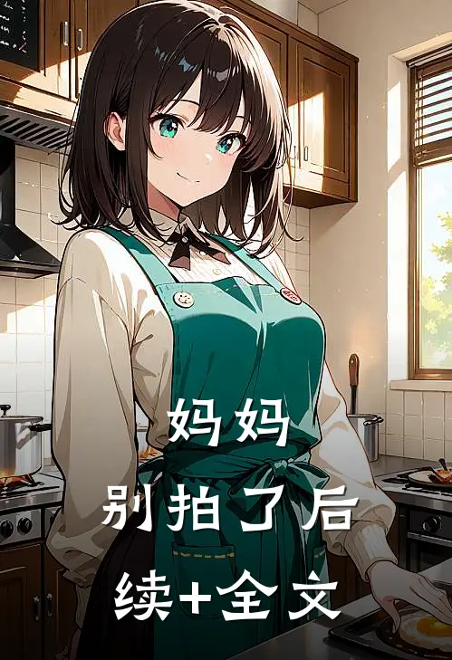 妈妈，别拍了后续+全文