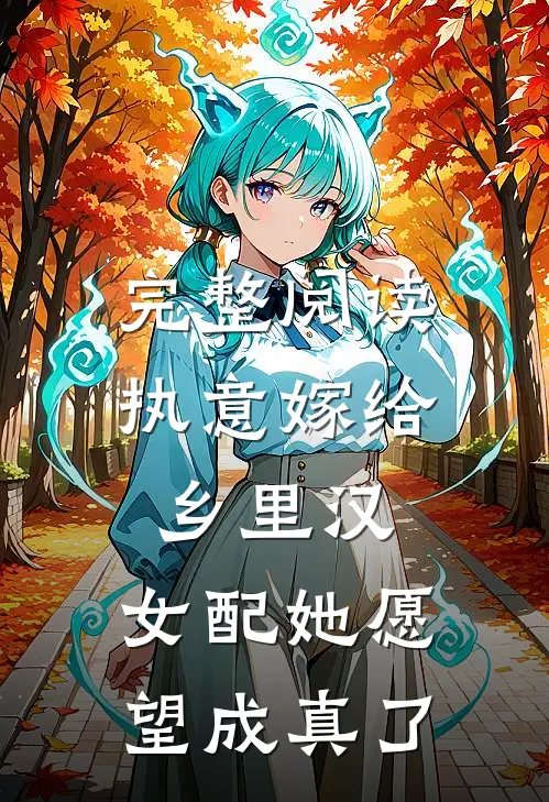 完整阅读执意嫁给乡里汉，女配她愿望成真了