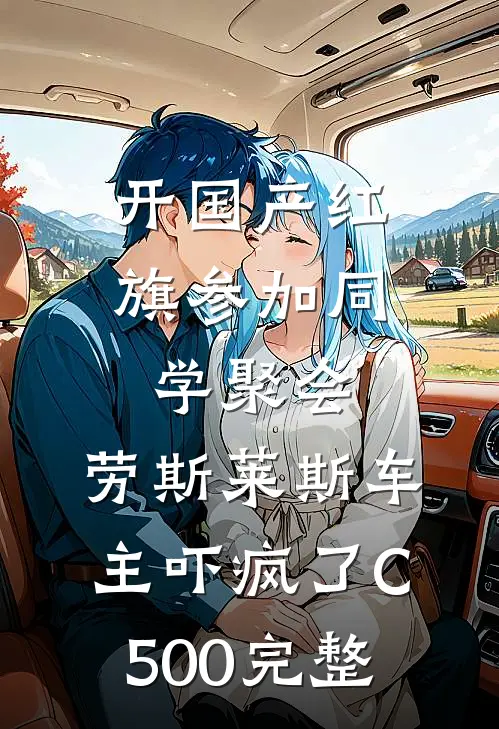 开国产红旗参加同学聚会，劳斯莱斯车主吓疯了C500完整