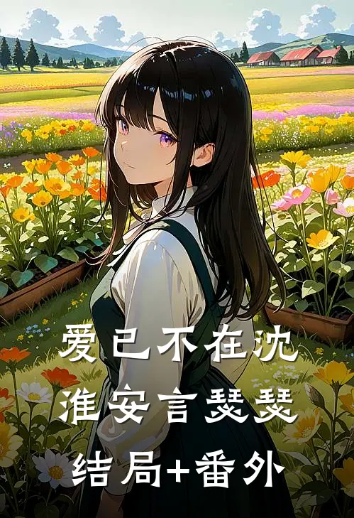 爱已不在沈淮安言瑟瑟结局+番外