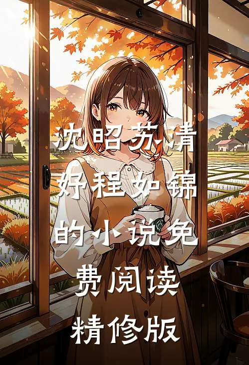 沈昭苏清妤程如锦的小说免费阅读精修版