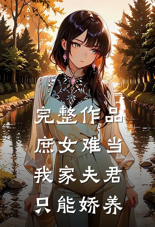完整作品庶女难当：我家夫君只能娇养