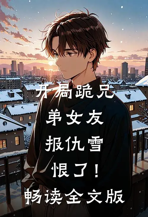 开局跪兄弟女友，报仇雪恨了！畅读全文版