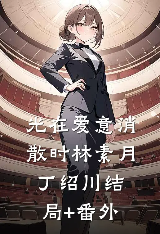 光在爱意消散时林素月丁绍川结局+番外