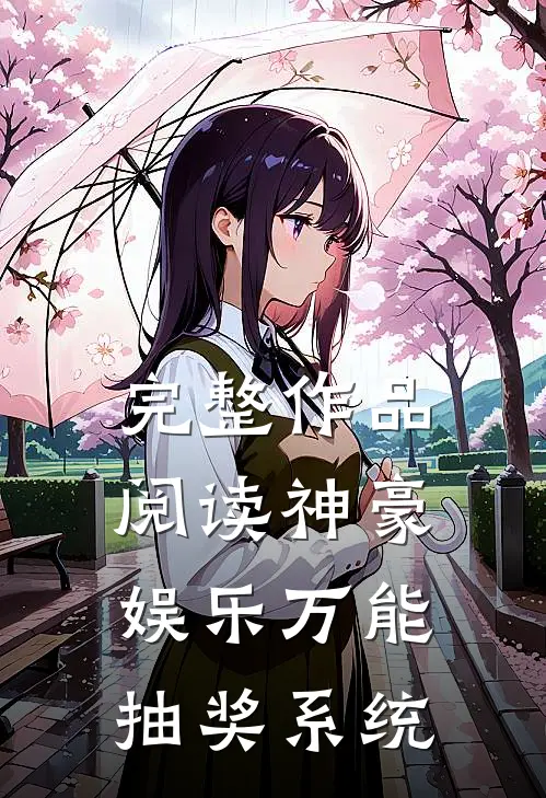 完整作品阅读神豪娱乐万能抽奖系统