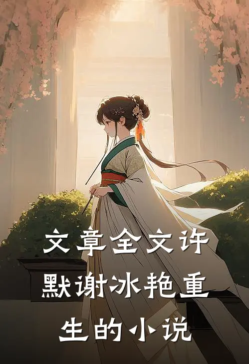 文章全文许默谢冰艳重生的小说