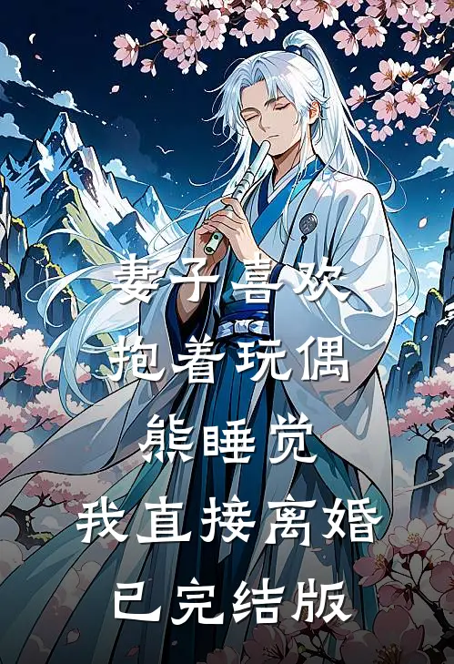 妻子喜欢抱着玩偶熊睡觉，我直接离婚已完结版