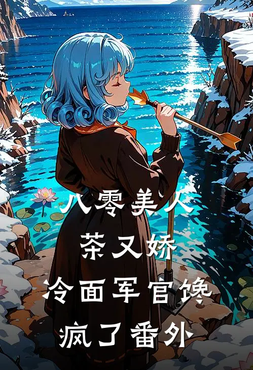 八零美人茶又娇，冷面军官馋疯了番外