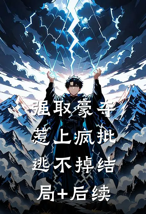 强取豪夺，惹上疯批逃不掉结局+后续