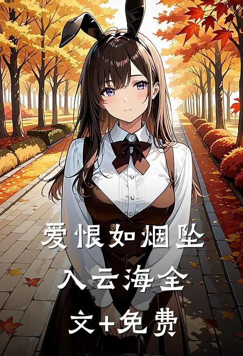 爱恨如烟坠入云海全文+免费