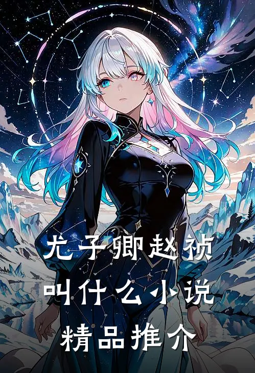尤子卿赵祯叫什么小说精品推介