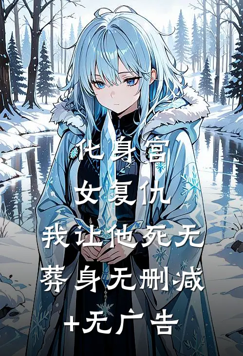化身宫女复仇，我让他死无葬身无删减+无广告