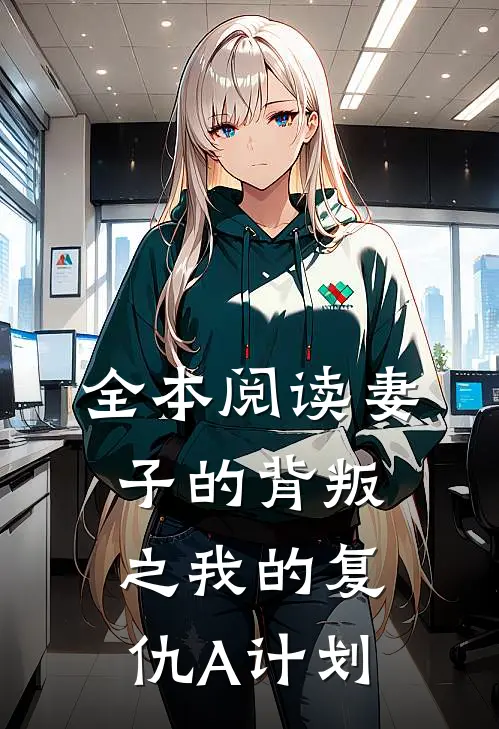 全本阅读妻子的背叛之我的复仇A计划