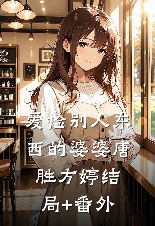 爱“捡”别人东西的婆婆唐胜方婷结局+番外