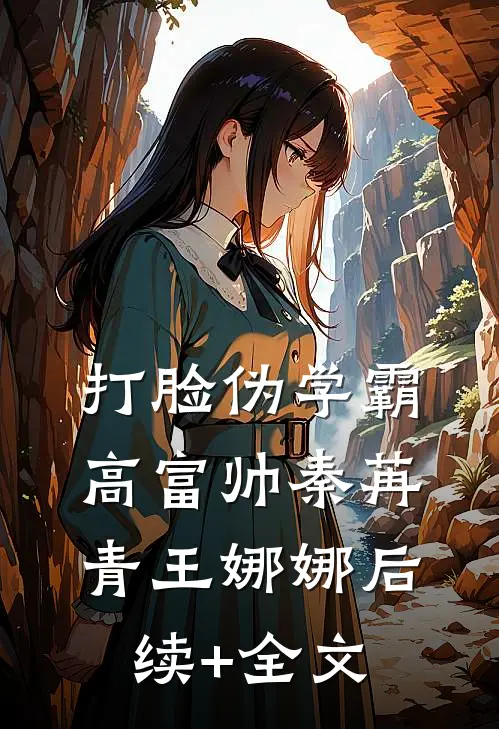 打脸伪学霸高富帅秦苒青王娜娜后续+全文