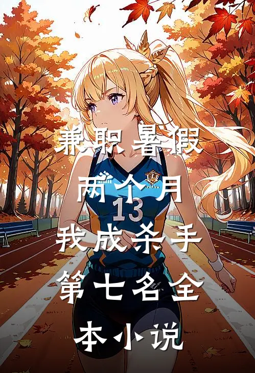 兼职暑假两个月，我成杀手第七名全本小说