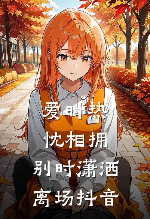 爱时热忱相拥，别时潇洒离场抖音