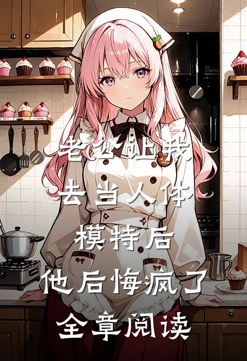 老公让我去当人体模特后，他后悔疯了全章阅读